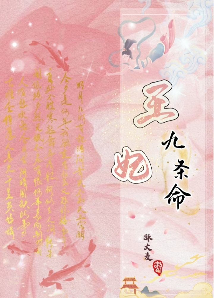 九王妃1v2