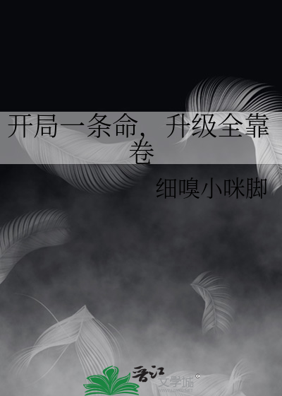开局奖励一万条命