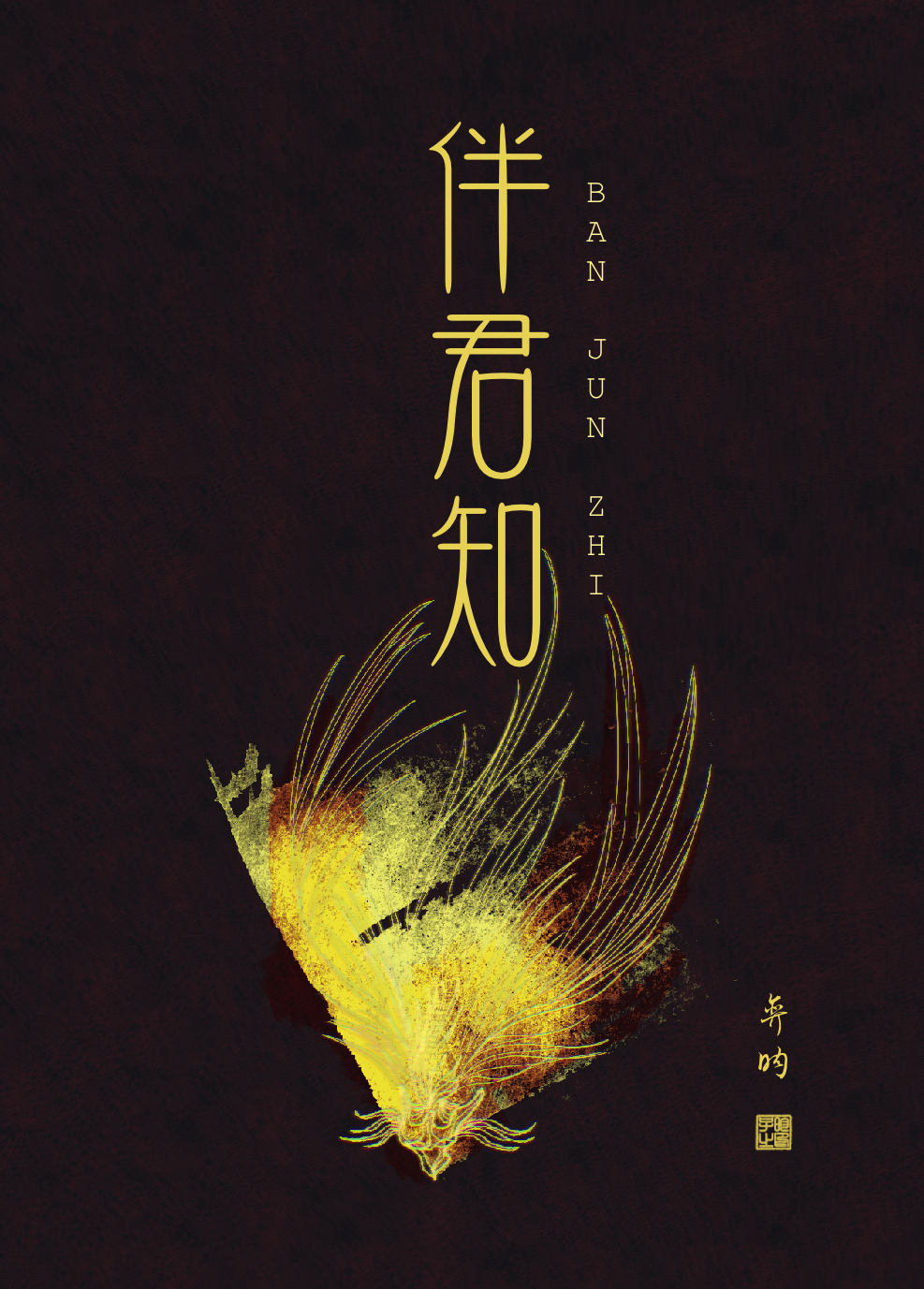 伴君知我心