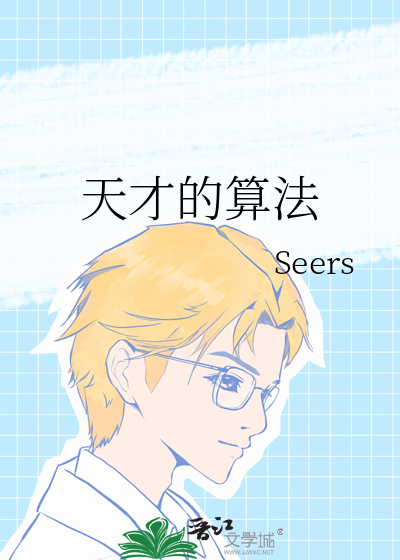 天才算法精彩片段