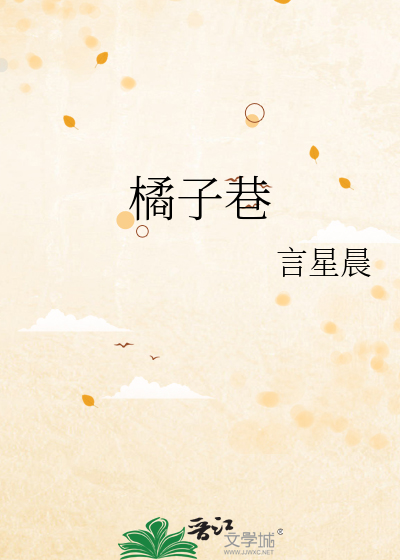 橘子巷里隐喻爱情