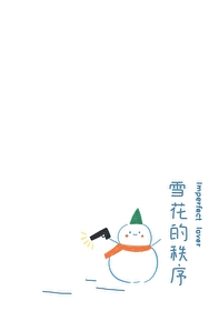 雪花的理想