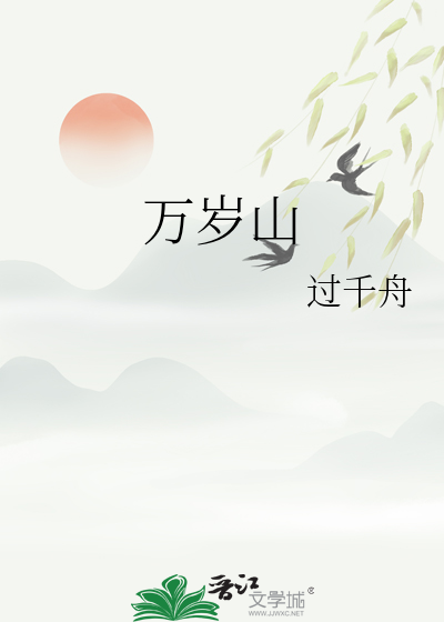 万岁山简介
