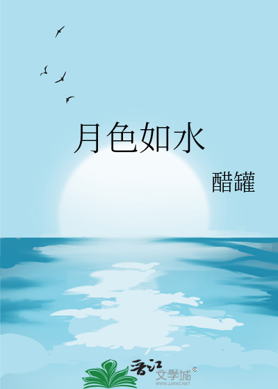 月色如水歌词