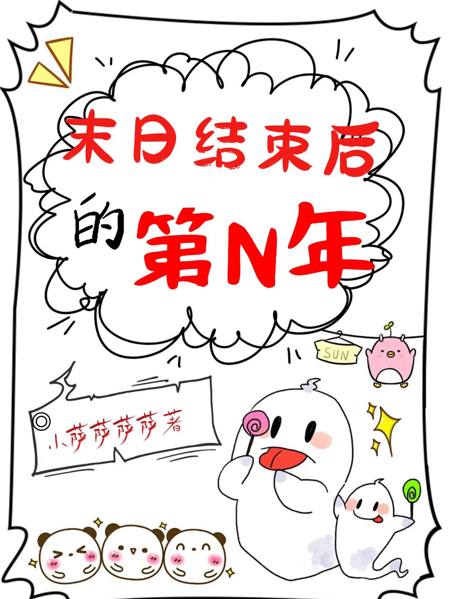 末日结束后的第n年是哪一年