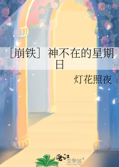 神不在的星期天同人小说