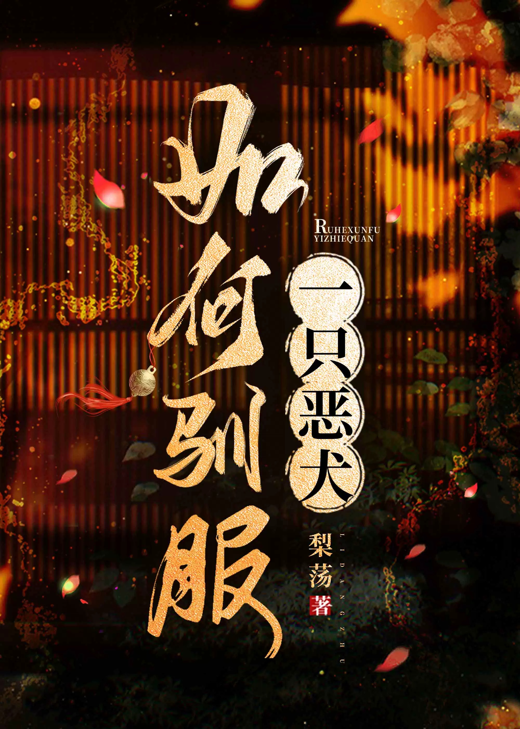 如何驯服一只恶犬梨荡