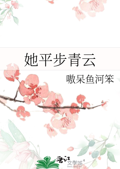 平步青云第二部