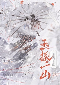 玉振千山txt