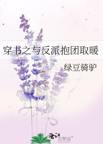 穿书之和反派联姻后