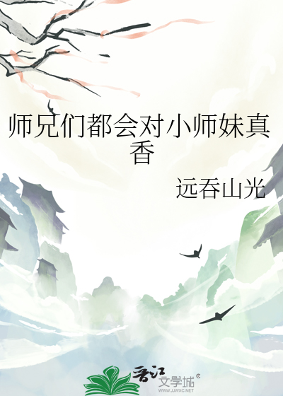 师兄对师妹会很热心吗?