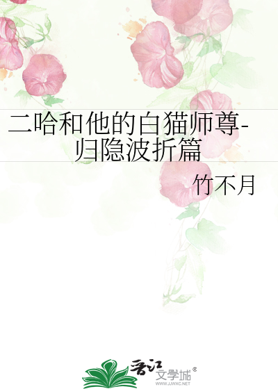 二哈和他的白猫师尊315章落霞小说