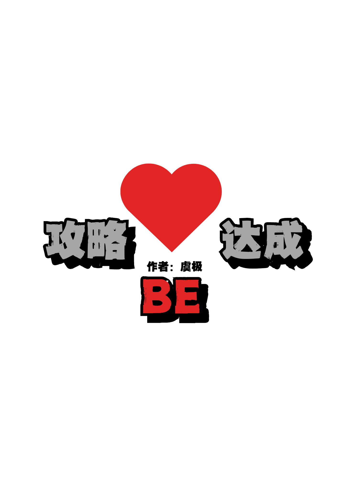 攻略合集