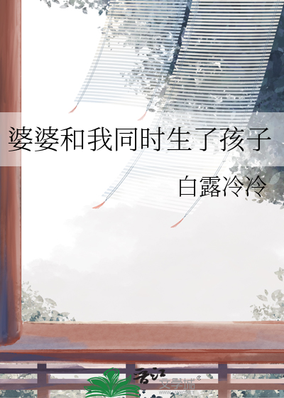婆婆和我一起生孩子