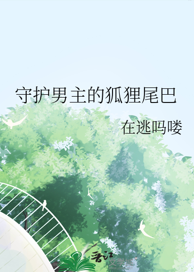 守护男主日常