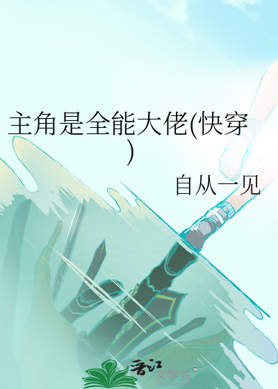 全能的主角