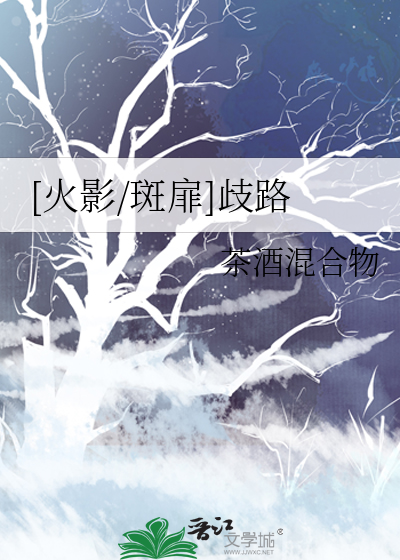 (火影斑扉)红瞳 ...