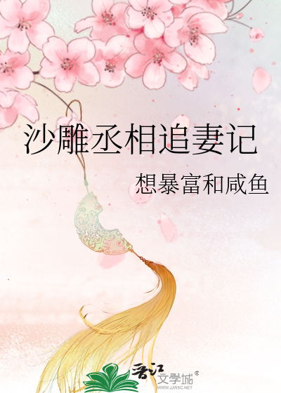 丞相追妻攻略阿妩雅旬