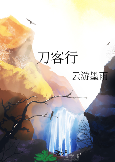 雪山刀客行