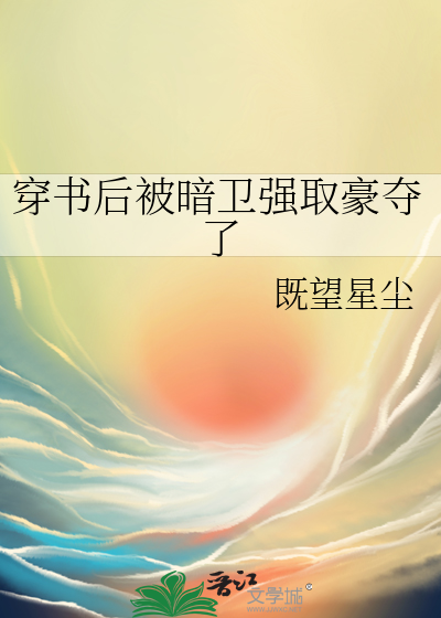 穿书后被暗卫强取豪夺了小说
