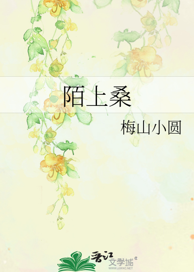 陌上桑又名