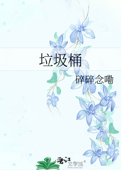 垃圾桶分类图片
