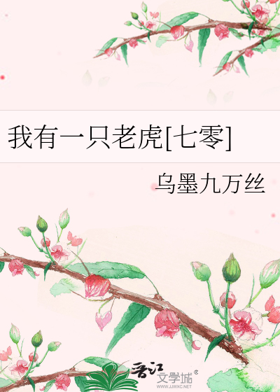 小度我有一只老虎