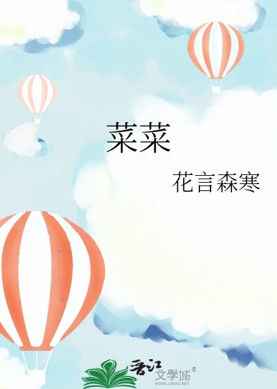 菜菜叶