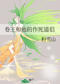 卷王和他的作死道侣百度云