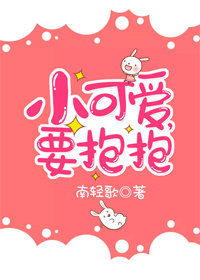 抱住小可爱