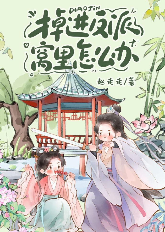 反派女配自救指南
