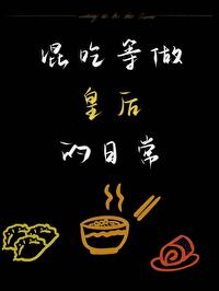 皇后一心混吃等吃