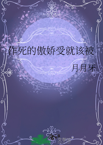 傲娇受是啥意思是什么