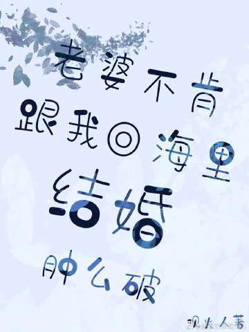 老婆不让回家怎么办