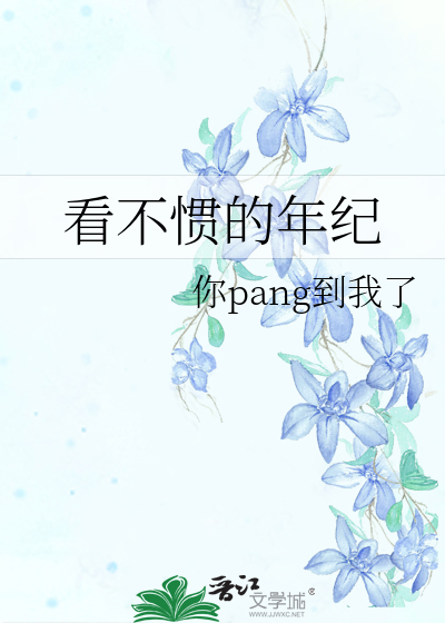 看不惯的年纪是什么歌