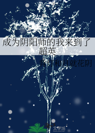 成为阴阳师的我来到了超英 背灯和月就花阴