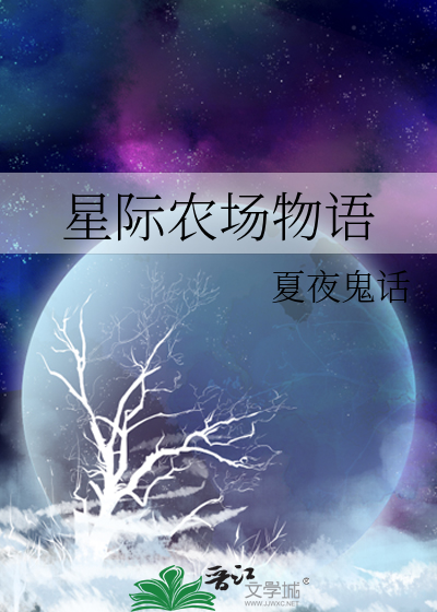 星际农场主百科