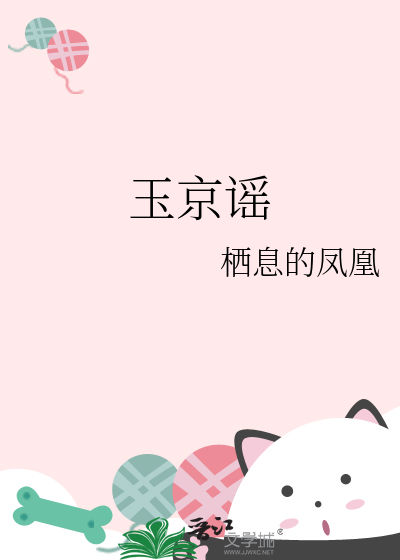 玉京谣词牌名