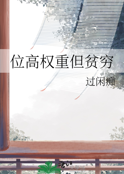 位高权重的人看重什么样的人