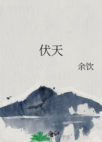 伏天香