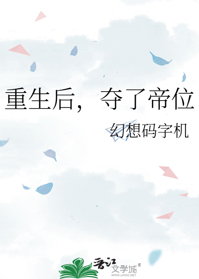 夺了帝位的小说