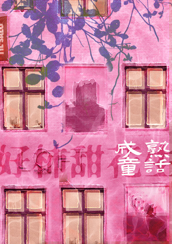 成熟童话结局