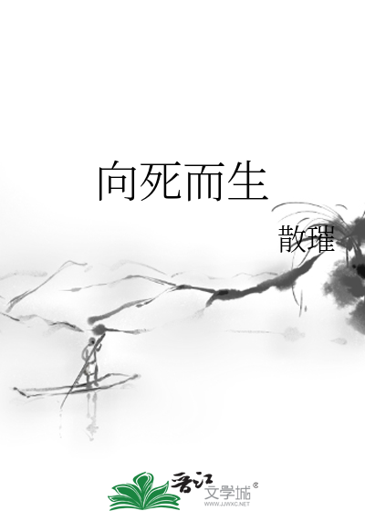 向死而生是一种什么生活态度