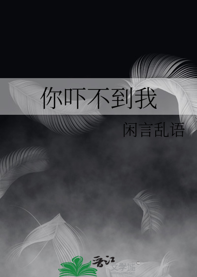 你吓不倒我