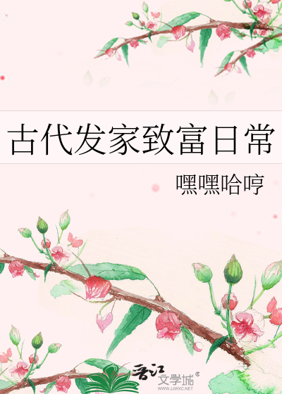 美食博主在古代发家致富