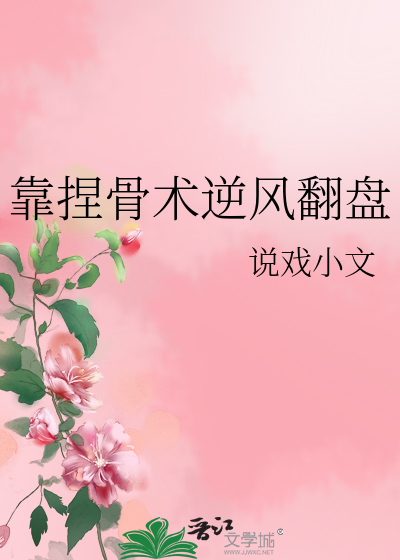 捏骨秘法视频