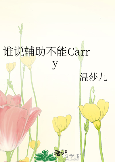 谁说辅助不能carry百度云