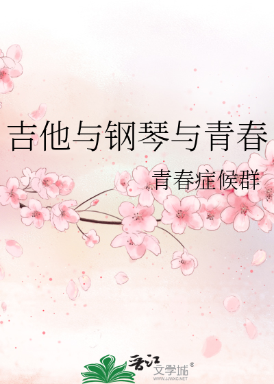 吉他与钢琴与青春的关系