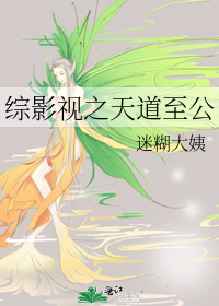 综影视之我是天道