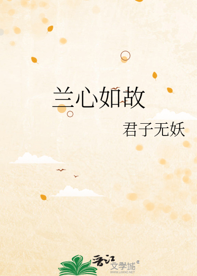 兰心如故啥意思